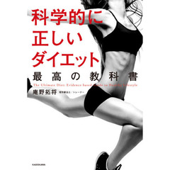 科学的に正しいダイエット最高の教科書