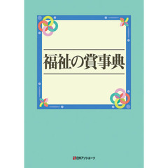 福祉の賞事典