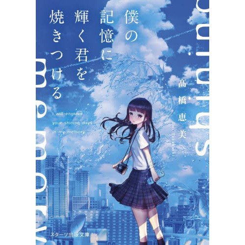 僕の記憶に輝く君を焼きつける 通販｜セブンネットショッピング