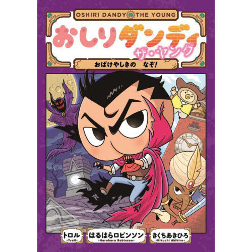 おしりダンディザ・ヤング おばけやしきのなぞ！ 通販｜セブンネット