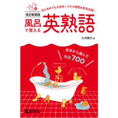 風呂で覚える英熟語　赤本から選んだ熟語７００　改訂新装版