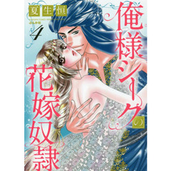俺様シークの花嫁奴隷　　　４
