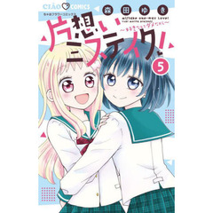 片想いミステイク！　好きなんてダメだから　５