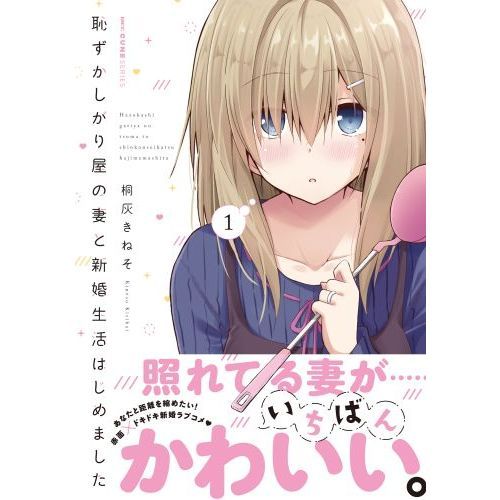 恥ずかしがり屋の妻と新婚生活はじめました 1 通販｜セブン