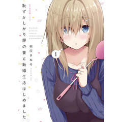 恥ずかしがり屋の妻と新婚生活はじめました　１