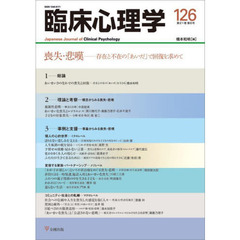 臨床心理学　第２１巻第６号　喪失・悲嘆　存在と不在の「あいだ」で回復を求めて