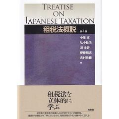 租税法概説　第４版