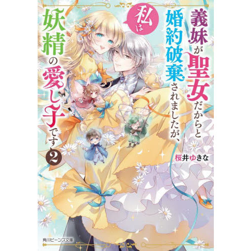 義妹が聖女だからと婚約破棄されましたが、私は妖精の愛し子です