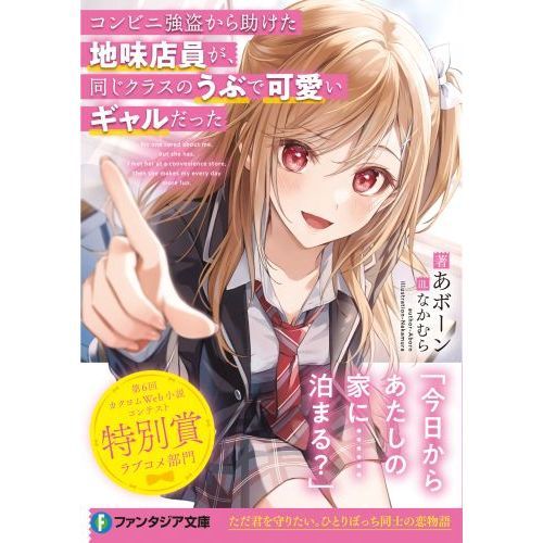 コンビニ強盗から助けた地味店員が、同じクラスのうぶで可愛いギャルだった 通販｜セブンネットショッピング