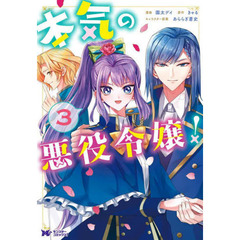 本気の悪役令嬢！　３