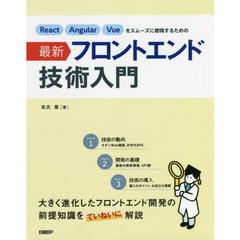 Ｒｅａｃｔ　Ａｎｇｕｌａｒ　Ｖｕｅをスムーズに修得するための最新フロントエンド技術入門