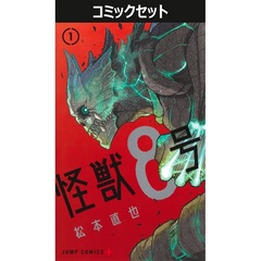 怪獣８号　１～１６巻セット