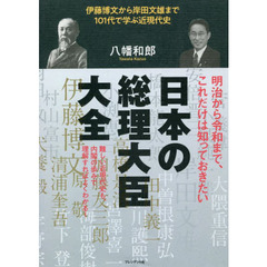日本の総理大臣大全　伊藤博文から岸田文雄まで１０１代で学ぶ近現代史