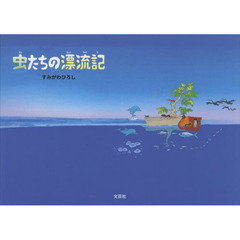 虫たちの漂流記