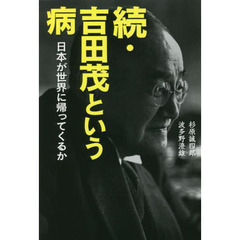 吉田茂という病　日本が世界に帰ってくるか　続