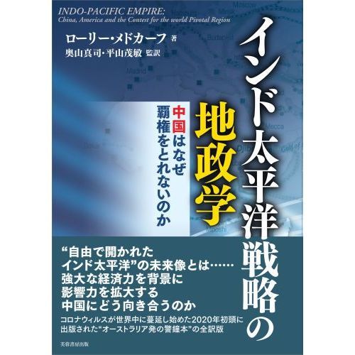 インド太平洋戦略の地政学 中国はなぜ覇権をとれないのか 通販｜セブン