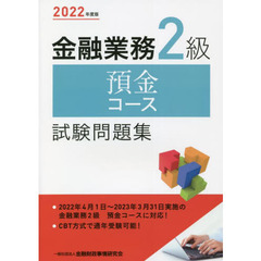 金融業務２級預金コース試験問題集　２０２２年度版