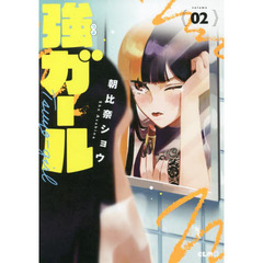 強ガール　２