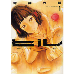 ヒル　　　１