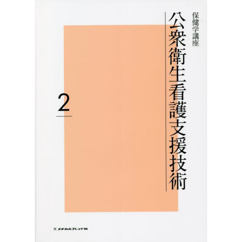 保健学講座 2 公衆衛生看護支援技術 通販｜セブンネット