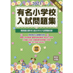 有名小学校入試問題集　２０２３ｖｏｌｕｍｅ３　関西圏主要５校過去５年分入試問題収録