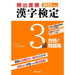 頻出度順漢字検定３級合格！問題集　２０２２年度版