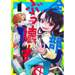 全部ぶっ壊す　１