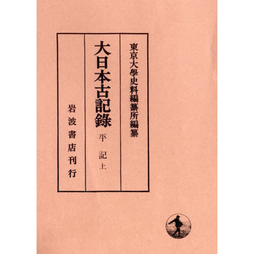 【中古】大日本古記録 實躬卿記〈4〉 言経卿記 全14冊揃い 大日本古記録｜長島書店オンラインストア(古書