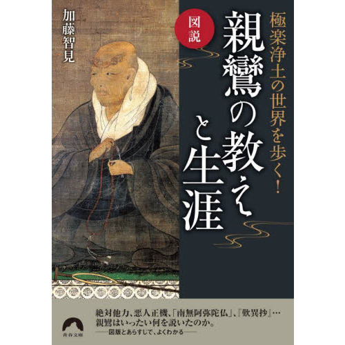 図説極楽浄土の世界を歩く！親鸞の教えと生涯 通販｜セブンネット