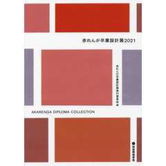 赤れんが卒業設計展　２０２１