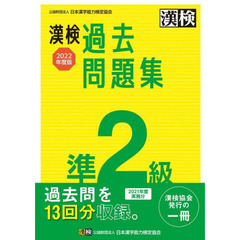 漢検過去問題集準２級　２０２２年度版