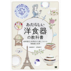 あたらしい洋食器の教科書　美術様式と世界史から楽しくわかる陶磁器の世界