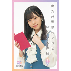 ＜二次予約＞【HKT48文庫】南九州温泉めぐりといろいろ体験（セブンネット限定 運上弘菜 スペシャルカバーセット）