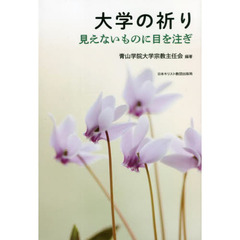 大学の祈り　見えないものに目を注ぎ