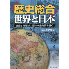 「歴史総合」世界と日本　激変する地球人類の未来を読み解く