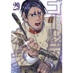 ゴールデンカムイ　２９
