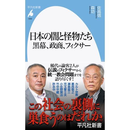 日本の闇と怪物たち 黒幕、政商、フィクサー 通販｜セブンネットショッピング