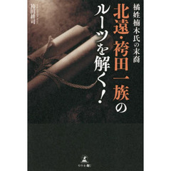 橘姓楠木氏の末裔北遠・袴田一族のルーツを解く！