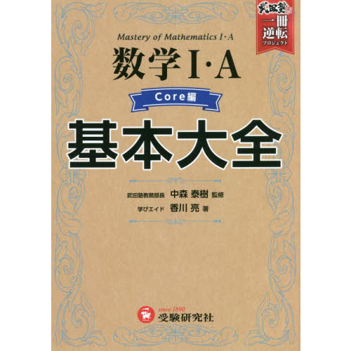 数学１・Ａ基本大全 高校 Ｃｏｒｅ編 通販｜セブンネットショッピング