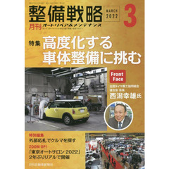 月刊整備戦略　オートリペア＆メンテナンス　２０２２－３　高度化する車体整備に挑む