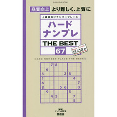 ハードナンプレＴＨＥ　ＢＥＳＴ　上級者向けナンバープレース　６７