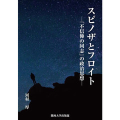 スピノザとフロイト　「不信仰の同志」の政治思想