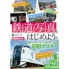 鉄道写真をはじめよう！　撮影テクからスポット選びまで完全マスター　増補改訂版