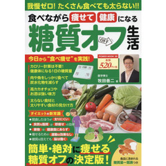 食べながら痩せて健康になる糖質オフ生活　我慢ゼロ！たくさん食べても太らない！！