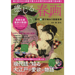 感じる春画　現代意訳で味わう官能世界