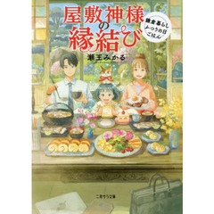 屋敷神様の縁結び　鎌倉暮らしふつうの日ごはん