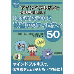 マインドフルネスで気持ちが落ち着く！「しずか」をつくる教室アクティビティ５０