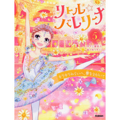 リトル☆バレリーナ　５　キラキラみらいへ、夢をえがいて
