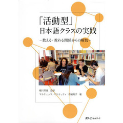 「活動型」日本語クラスの実践　教える・教わる関係からの解放