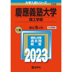 慶應義塾大学　理工学部　２０２３年版
